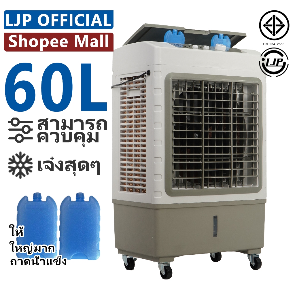 LJP 60L พัดลมน้ำ 65000mlพัดลมไอเย็น จัดส่งจากประเทศไทย การกระจายความร้อน การกระจายความร้อน ปริมาณอากาศขนาดใหญ่ 6000