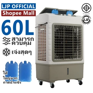 LJP 60L พัดลมน้ำ 65000mlพัดลมไอเย็น จัดส่งจากประเทศไทย การกระจายความร้อน การกระจายความร้อน ปริมาณอากาศขนาดใหญ่ 6000
