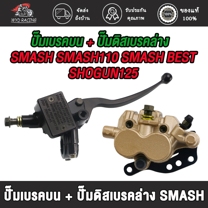 ปั๊มเบรคบน + ปั๊มดิสเบรคล่าง SMASH JUNIOR/PRO/110/BEST SHOGUN125 ปั้มดิสเบรคหน้าสแมช ปั้มบน+ปั้มล่าง ปั้มเบรค