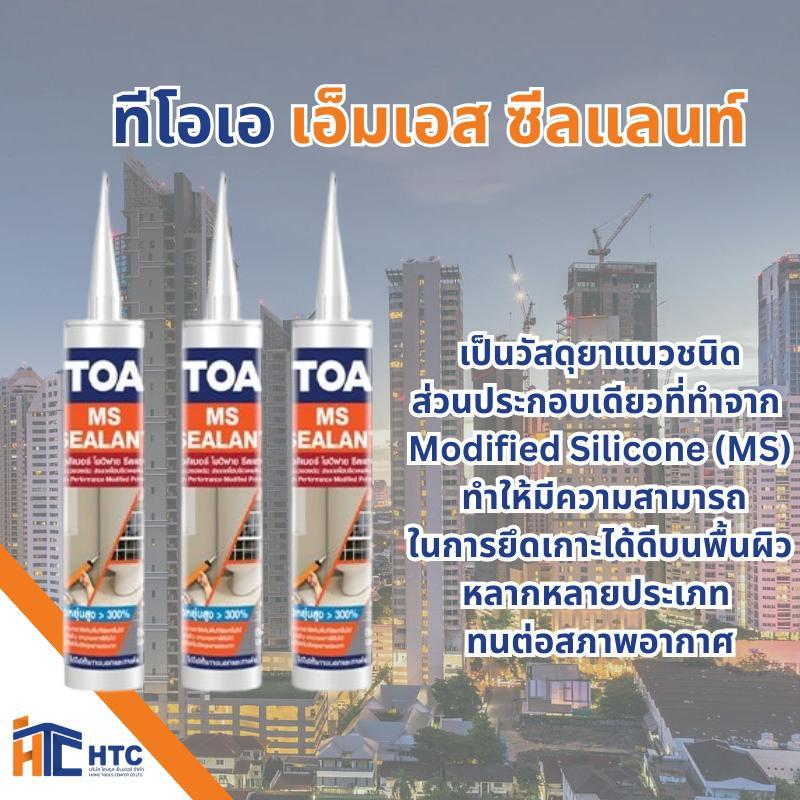 ทีโอเอ เอ็มเอส ซีลแลนท์ TOA MS SEALANT เหมาะสำหรับโครงสร้างที่มีการขยับตัว และงานซ่อมแซมต่างๆ ขนาด 310 ml สีขาว-เทา tape