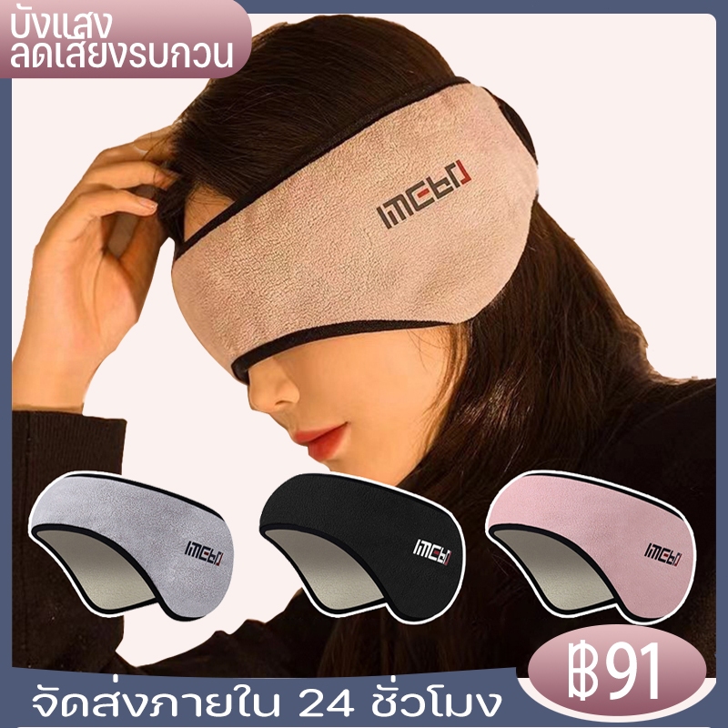 ผ้าปิดตาสำหรับนอนหลับ  ลดเสียงรบกวนขณะนอนหลับ  นุ่มสบายตา  กันแสงและเสียงรบกวนและขอให้คุณนอนหลับสบาย