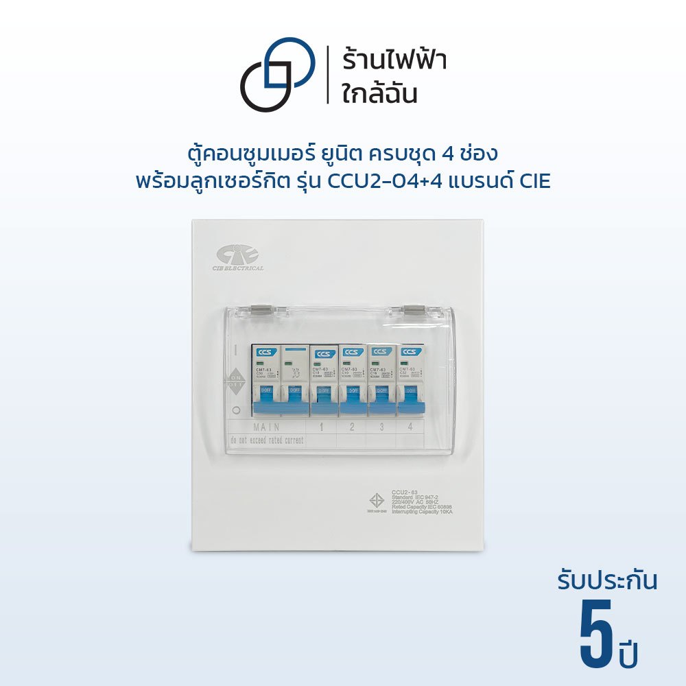 ตู้คอนซูมเมอร์ ยูนิต ครบชุด 4 ช่อง Consumer Unit พร้อมลูกเซอร์กิต รุ่น CCU2-04+4