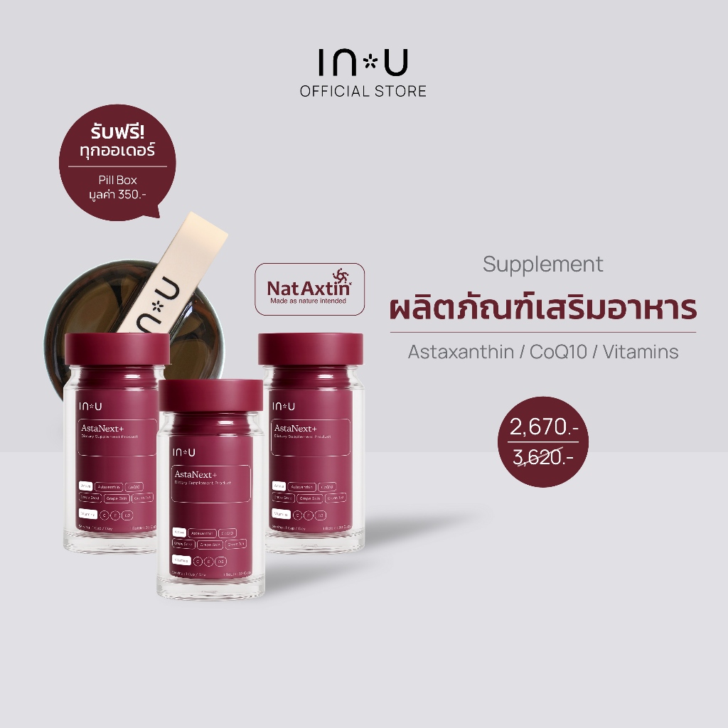 (รับฟรี Pill Box) IN U (3 กระปุก)AstaNext+ ผลิตภัณฑ์เสริมอาหาร แอสต้าเน็กซ์ พลัส