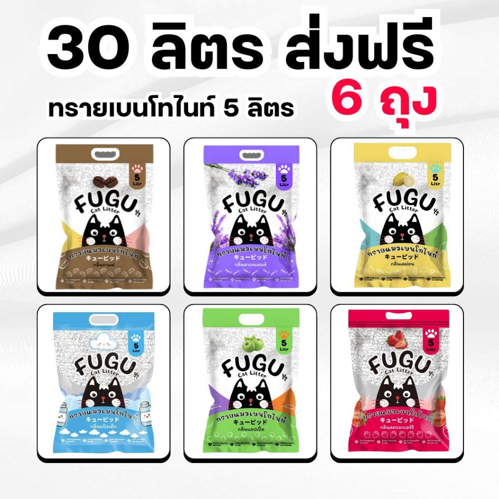 [ 30 ลิตร ] ทรายแมว ฟุกุ 5 / 10 ลิตร เบนโทไนท์ ผุ่นน้อย กลิ่นหอม