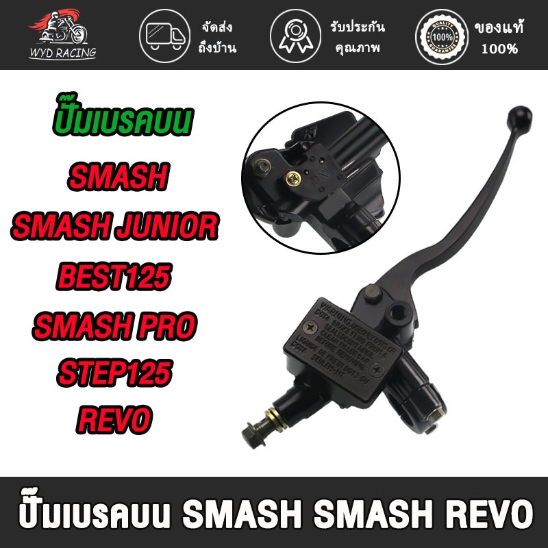 wyd.racing ปั๊มเบรค SMASH/STEP Smash Pro สแมสโปร​ ปั้มดิสก์เบรคบน Smash พร้อมหูกระจก+สต็อปเบรคหน