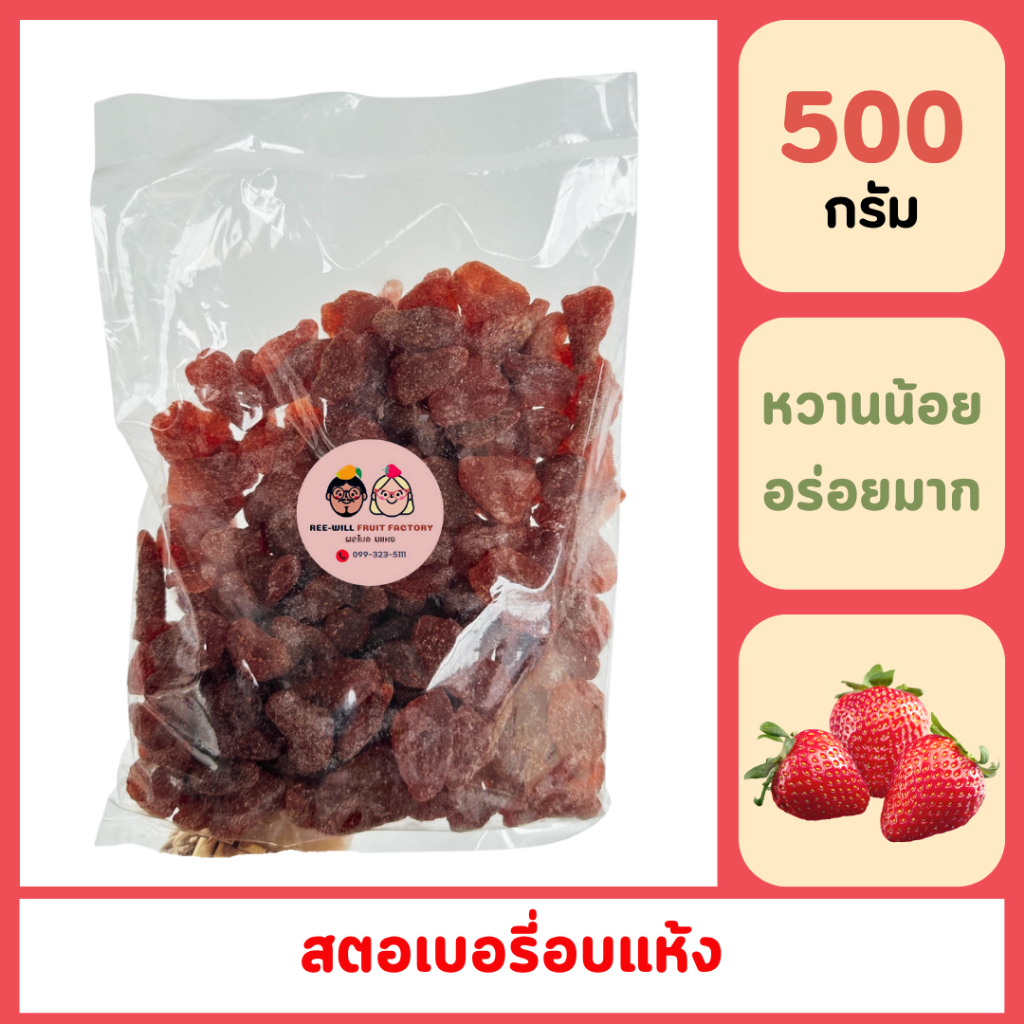 ผลิตใหม่ทุกออเดอร์ | สตอเบอรี่อบแห้ง อร่อยหนึบหนับ หวานอมเปรี้ยวกำลังดี (ขนาด 500 กรัม)