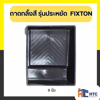 ถาดกลิ้งสี รุ่นประหยัด ขนาด 4นิ้ว/7นิ้ว/9นิ้ว FIXTON