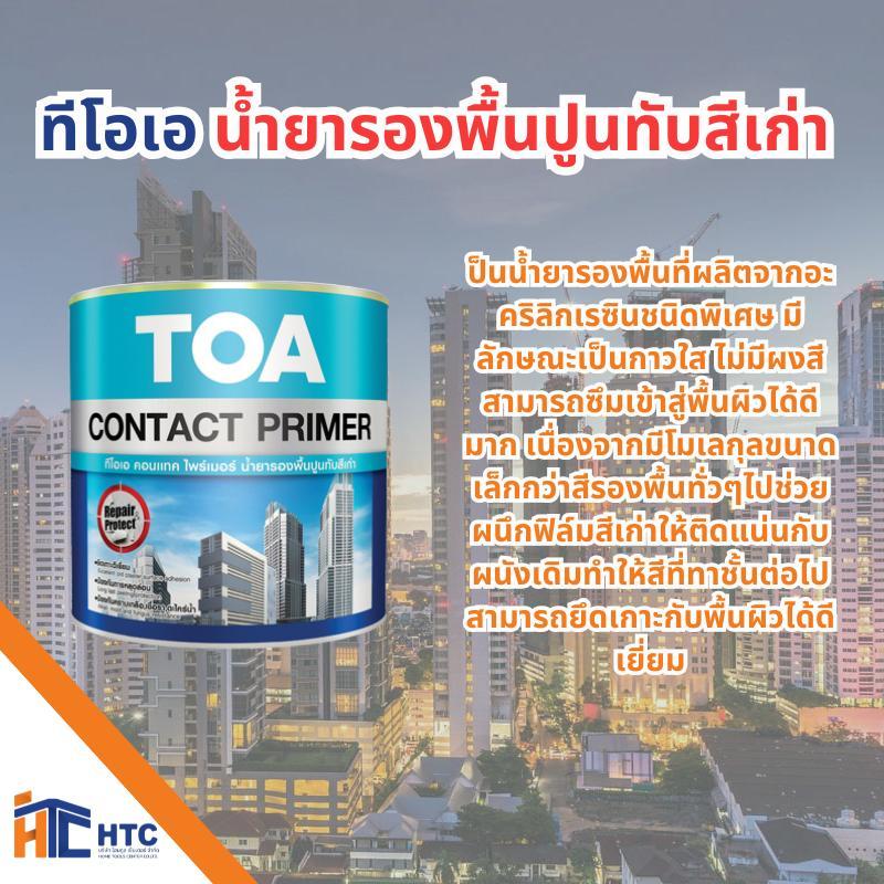 TOA Contact Primer น้ำยารองพื้นปูนทับสีเก่า ทีโอเอ ขนาด 5 เเกลลอน 18.9ลิตร สี  ทา  พื้น  ปูน