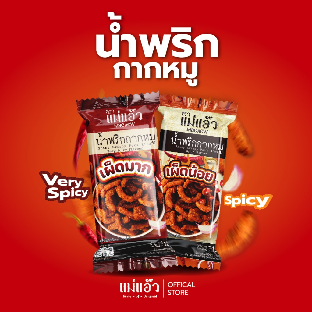 น้ำพริกกากหมู แม่แอ๊ว 15g.น้ำพริกแคบหมู ของฝากเชียงใหม่ รสเผ็ดมาก รสเผ็ดน้อย