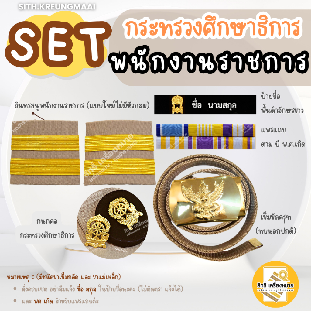 เซตกากี *พนักงานราชการ* (กระทรวงศึกษาธิการ)  *บ่าไม่มีหัวกลม* (ขาเข็มกลัด และขาแม่เหล็ก)