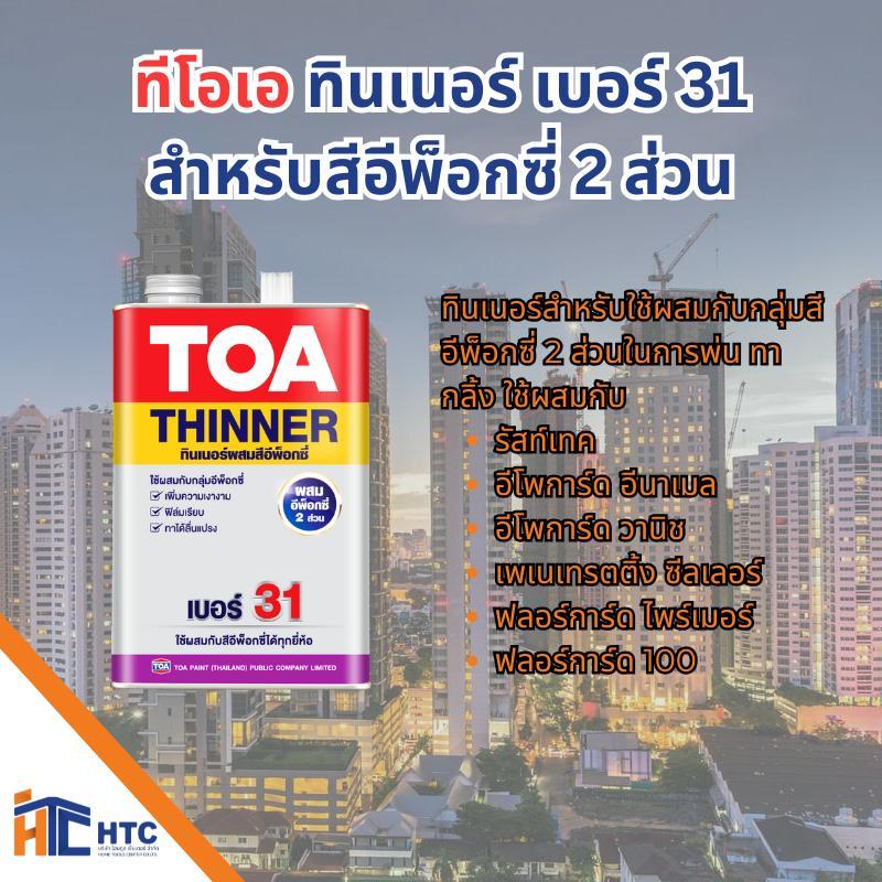 TOA Thinner No.31 ทีโอเอ เบอร์ 31 สำหรับสีอีพ็อกซี่ 2 ส่วน ทินเนอร์สำหรับใช้ผสมกับกลุ่มสีอีพ็อกซี่ 2 ส่วนในการพ่นทากลิ้ง