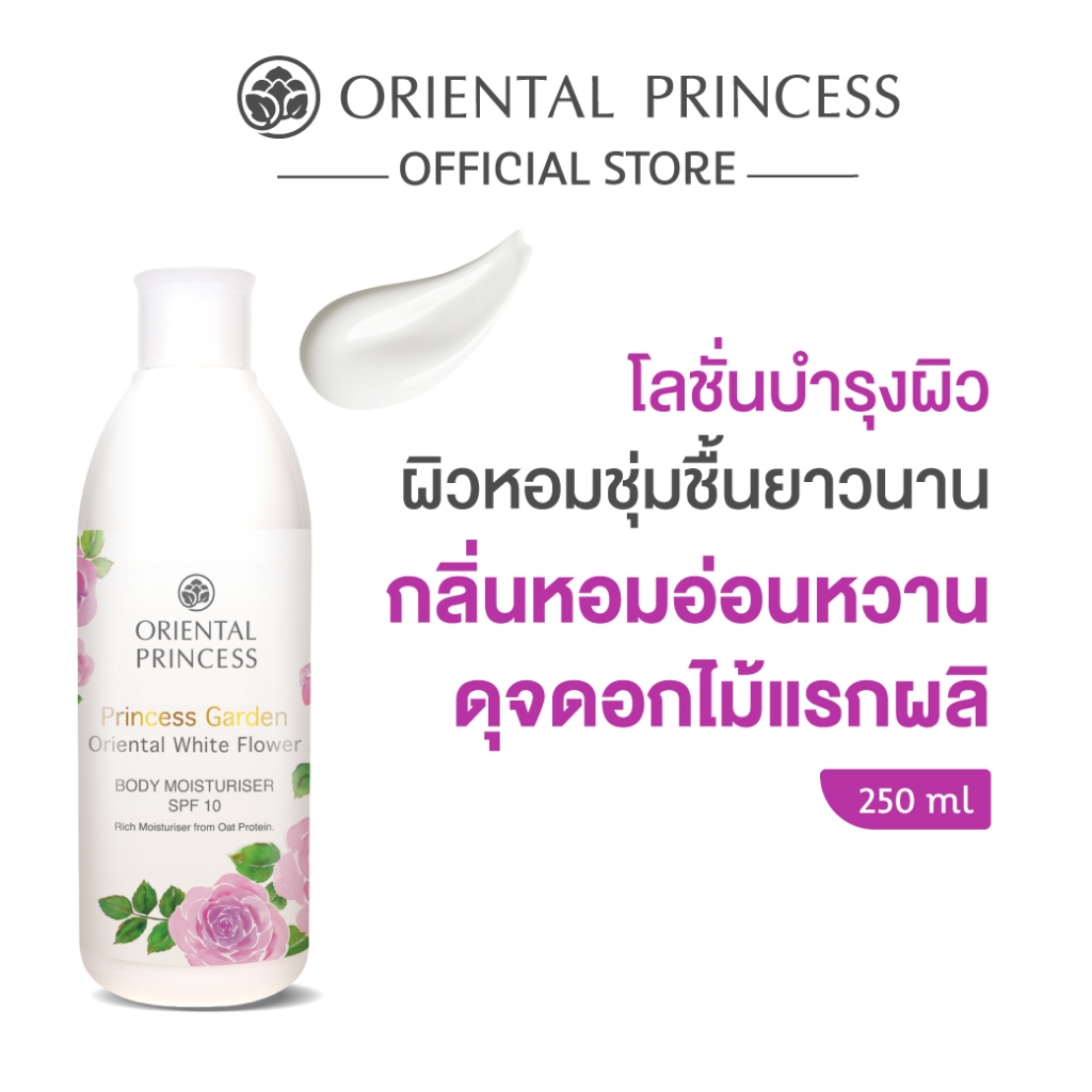 Oriental Princess ครีมทาผิว น้ำหอม Princess Garden Body Moisturiser SPF10 250 ml