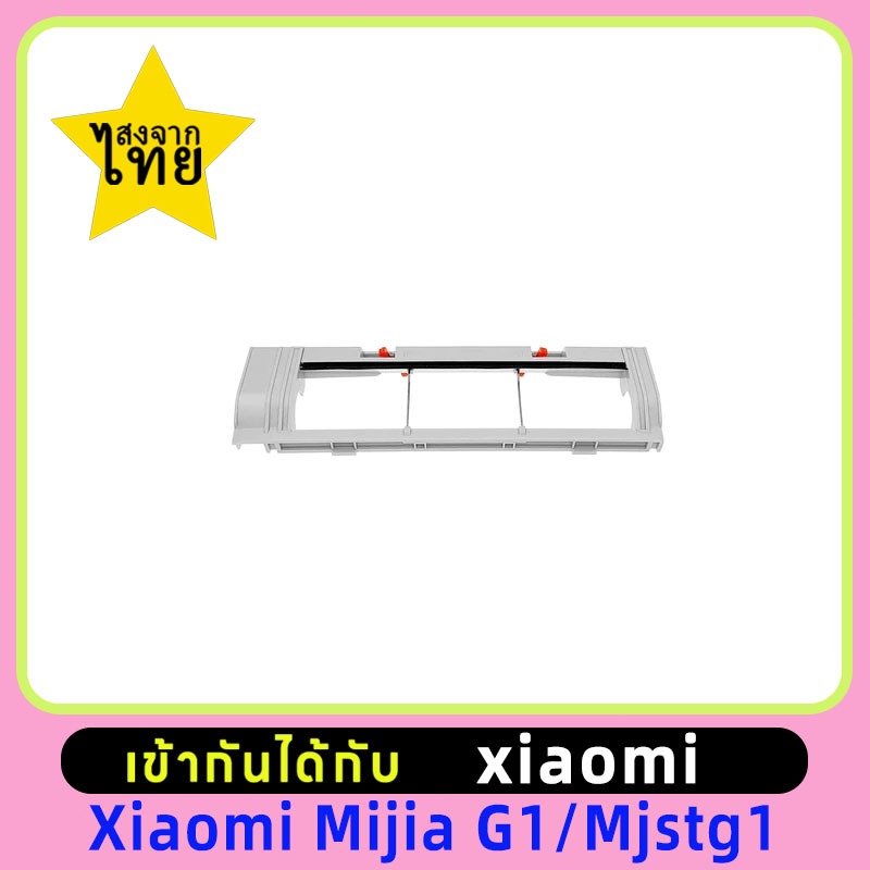 อะไหล่แปรงลูกกลิ้ง สําหรับหุ่นยนต์ดูดฝุ่น xiaomi mijia G1 MJSTG1