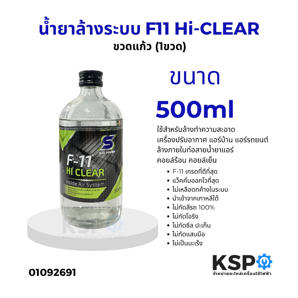 น้ำยาล้างระบบ F-11 Hi-CLEAR SUN POWER ขนาด 500ml น้ำยาไล่ระบบ น้ำยาล้างระบบเครื่องปรับอากาศ แอร์บ้าน แอร์รถยนต์ (1ขวด)