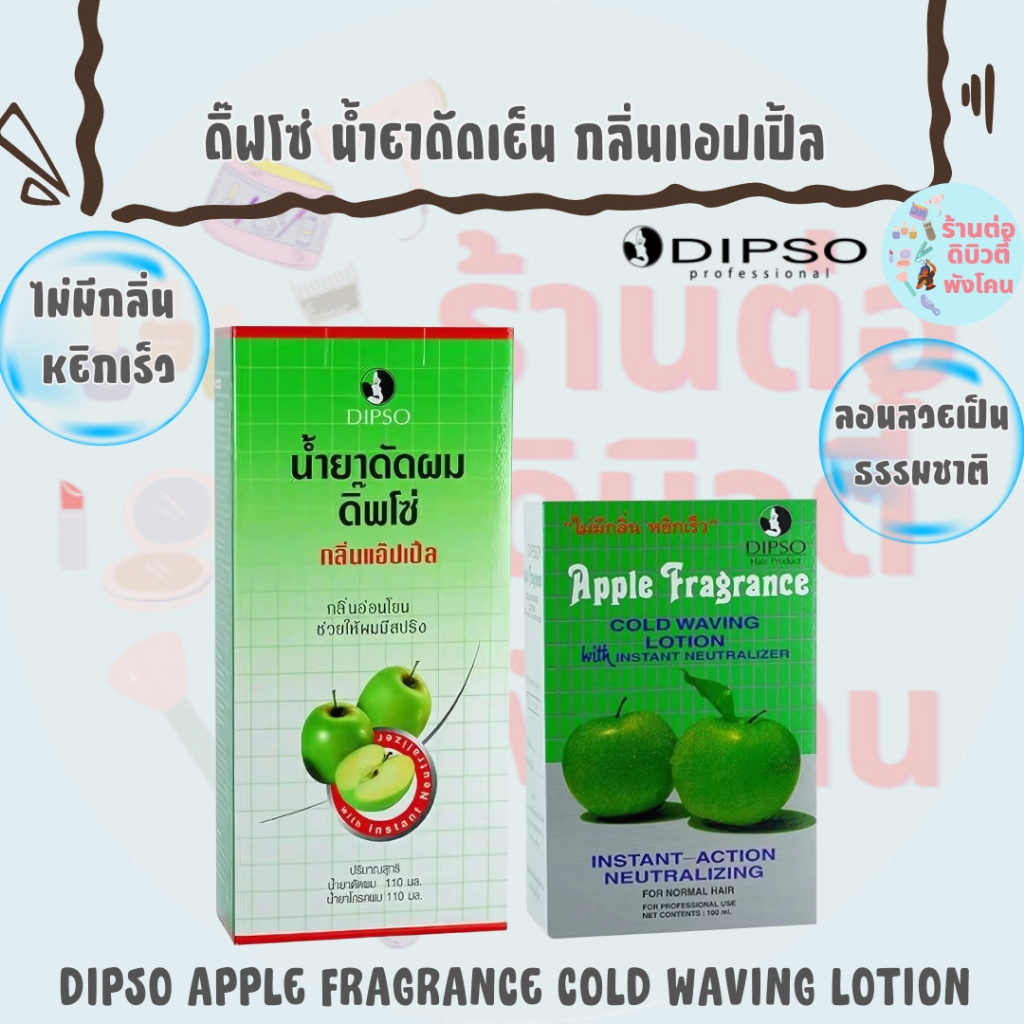ดิ๊ฟโซ่ น้ำยาดัดเย็น กลิ่นแอปเปิ้ล ไม่ฉุน / DIPSO APPLE FRAGRANCE COLD WAVING LOTION