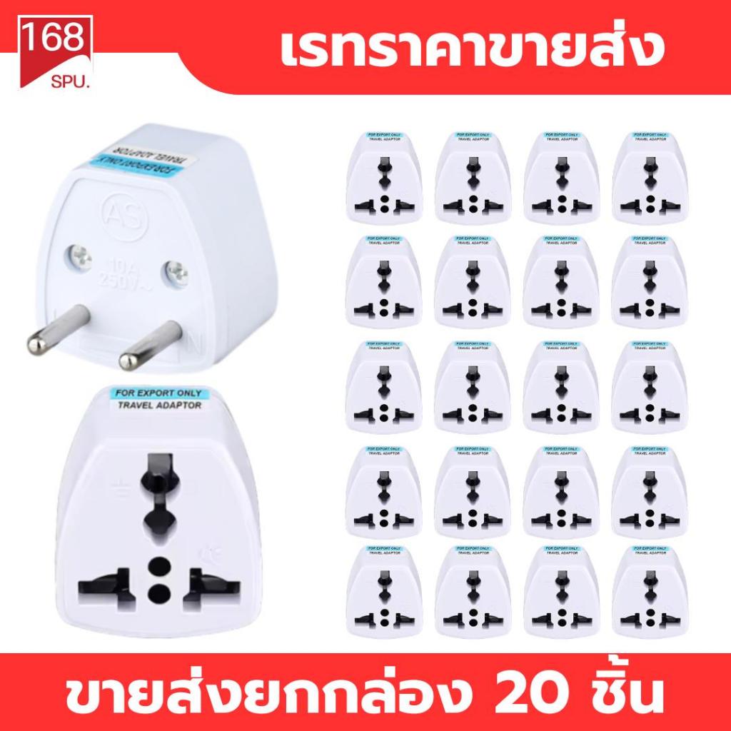 หัวแปลงปลั๊กไฟ ที่แปลงปลั๊ก 2 ขากลม ขายส่งยกกล่องบรรจุ 20 ชิ้น คุณภาพปานกลางสำหรับใช้ชั่วคราว