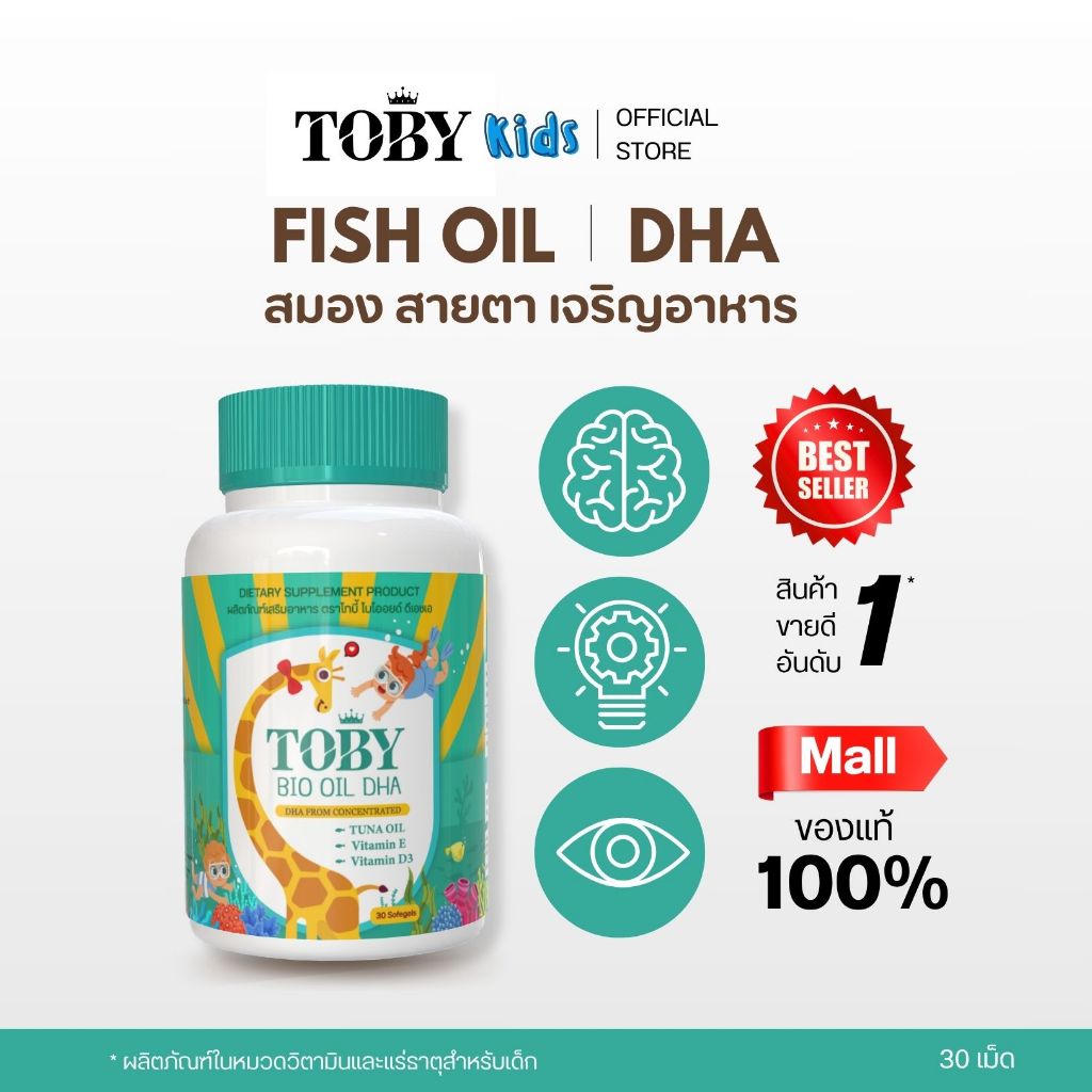 (ร้านค้าบริษัทฯ) TOBY BIO OIL DHA (ผลิตภัณ์เสริมอาหาร โทบี้) น้ำมันปลาทูน่า FISH OIL