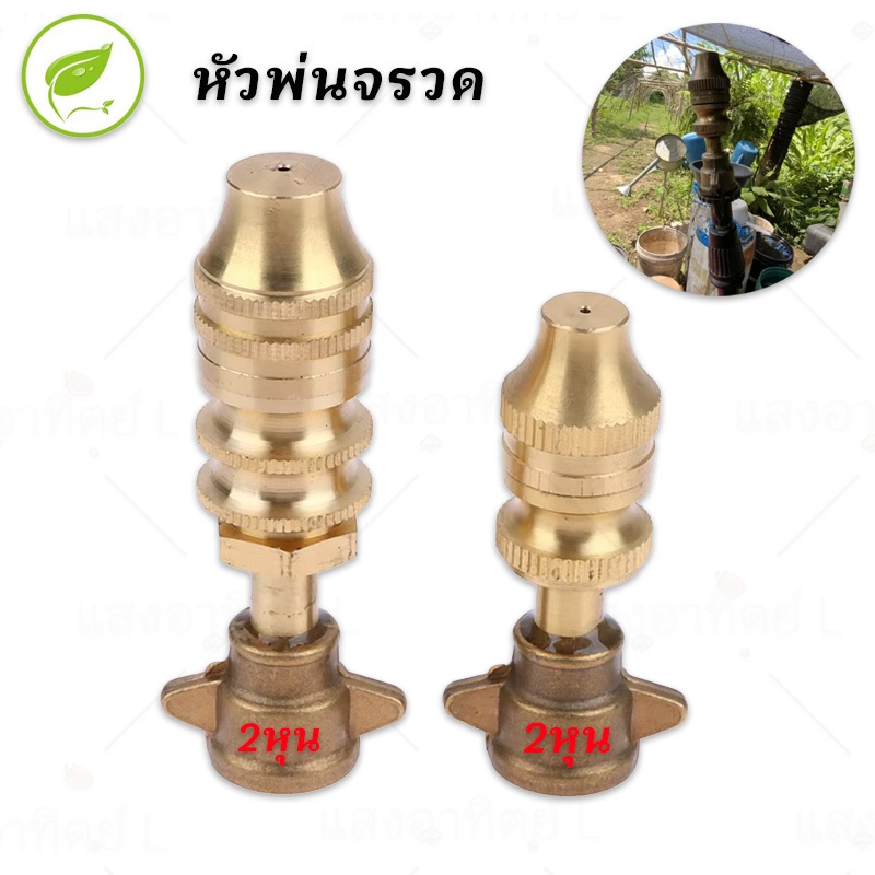 หัวพ่นจรวด หัวจรวดติดปีก หัวจรวด หัวฉีด หัวพ่นยา พ่นหมอก พ่นยา พ่นละออง 2หุน (1/4นิ้ว) พ่นหมอก พ่นละออง ทองเหลือง