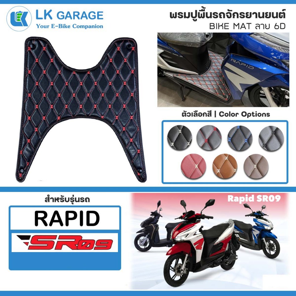 LK Garage พรมปูพื้นมอเตอร์ไซค์ Rapid SR09 | พรมปูพื้น รถจักรยานยนต์ หนัง PVC ลาย 6D Bike Mat |