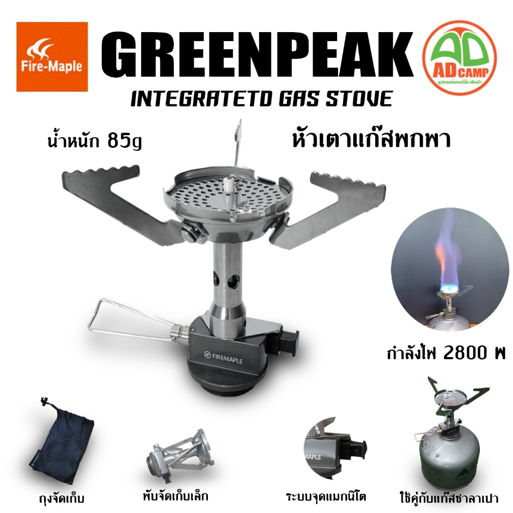 Fire Maple เตาแก๊สพกพา Greenpeak Integrated Gas Stove  เล็กกระทัดรัด มีแม็กนีโตในตัว ไฟแรง 2800W