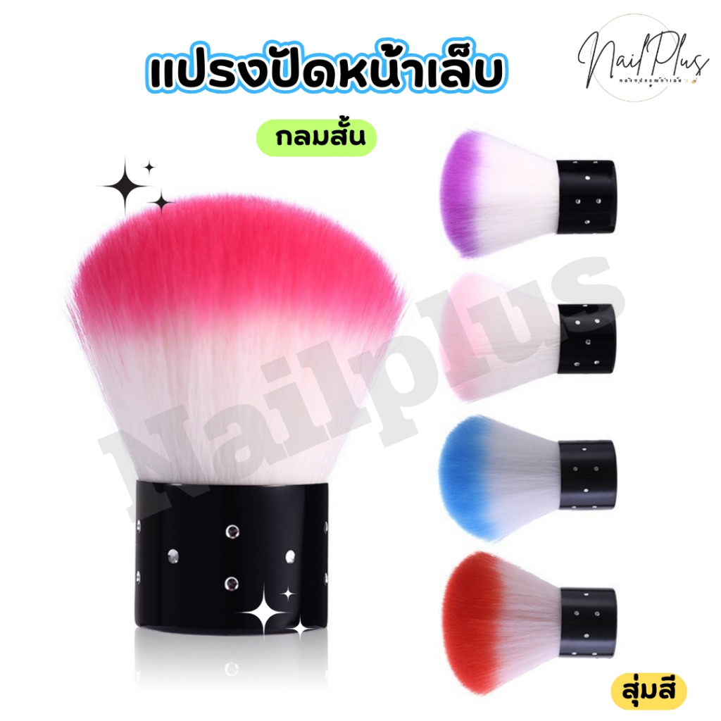 100011 แปรงปัดเล็บ ด้ามกลมสั้น (คละสี) แปรงปัดฝุ่นหน้าเล็บ ราคาต่อ 1ชิ้น (พร้อมส่ง)