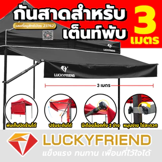 [ใส่โค้ดKKT1IE8B เหลือ 525 บาท ]Luckyfriend กันสาดหน้า ขนาด 3 เมตร (มี 8 สี) กันแดด กันฝน ผ้าใบหนา แข็งแรง ทนทาน