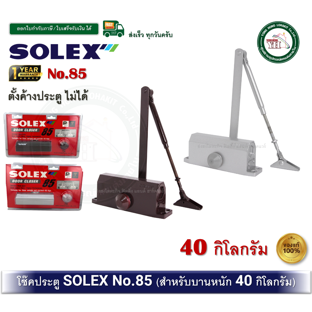 SOLEX 85 โช๊คอัพประตู solex รุ่น 85 โช๊คประตู โช๊ค ไม่ตั้งค้าง 40KG. โช๊คอัพ
