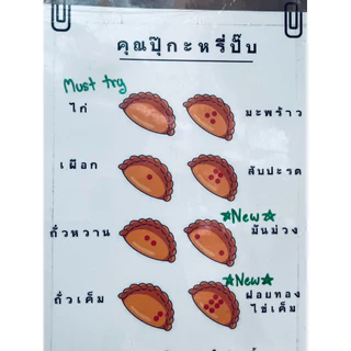 กะหรี่ปั๊บ คุณปุ๊ ตลาดน้อย เจ้าดัง (10ชิ้น/กล่อง) #ร่วมโปรส่งฟรี