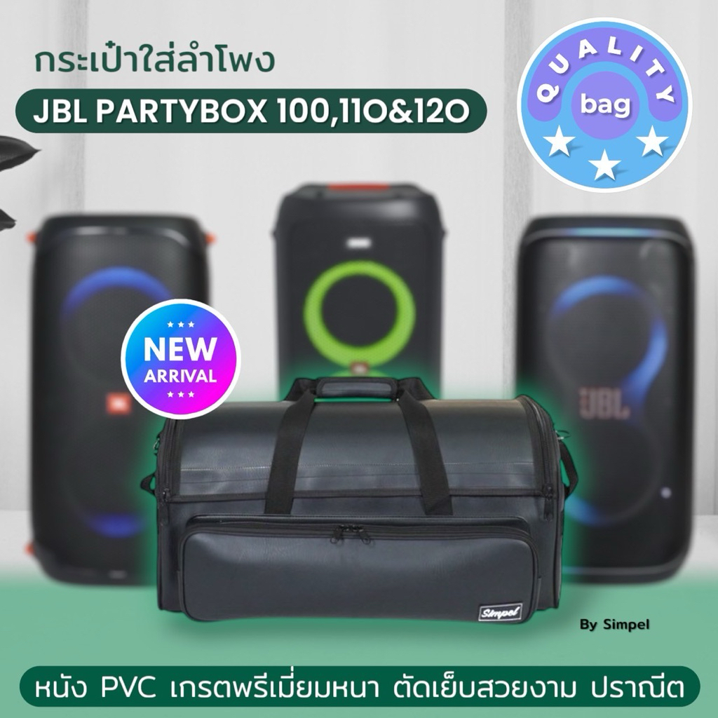Simpe(JBL3.3)l กระเป๋าใส่ลำโพง JBL Partybox 100, 110 ,120 แบบหนัง** สีดำ
