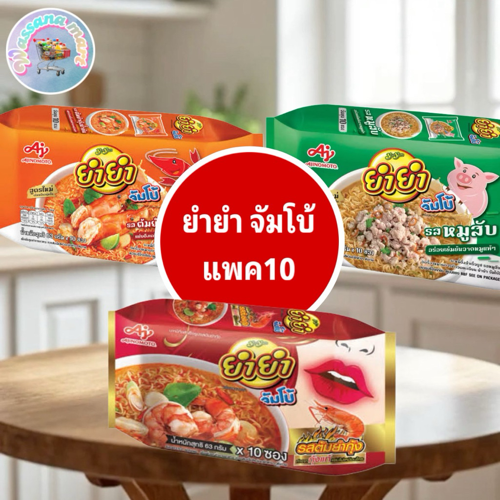 ยำยำจัมโบ้แพค 10 มีของพร้อมส่ง!!ส่งไว✨