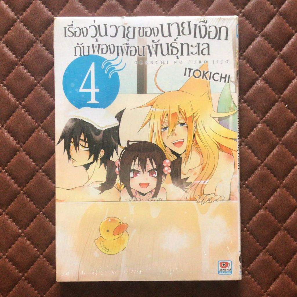 เรื่องวุ่นวายของนายเงือกกับผองเพื่อนพันธุ์ทะเล #04 (การ์ตูน) Zenshu Comics Boy Love Romantic Y  OREN