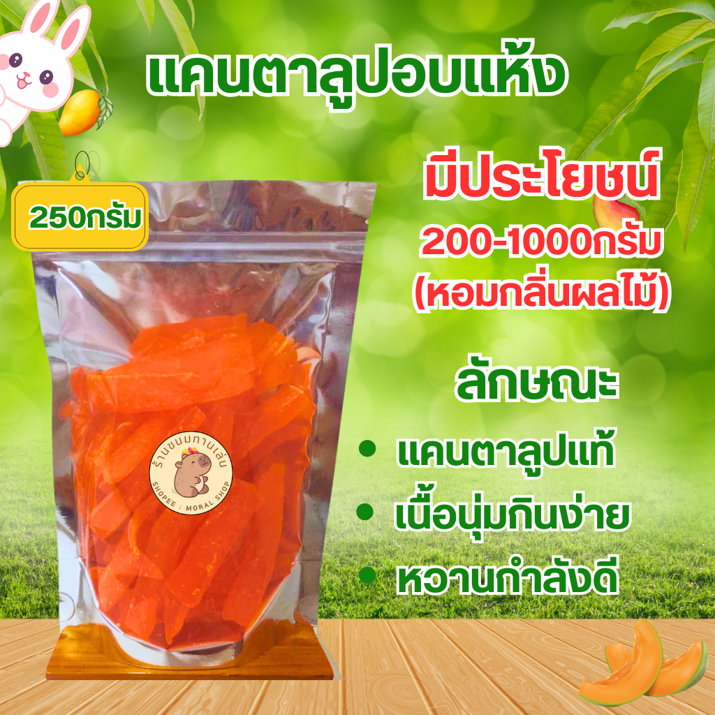 แคนตาลูปเกรดAอบแห้ง หนัก[250กรัม/500กรัม/1กิโลกรัม]  หอมแคนตาลูป เนื้อนุ่มนิ่ม หวานกำลังดี