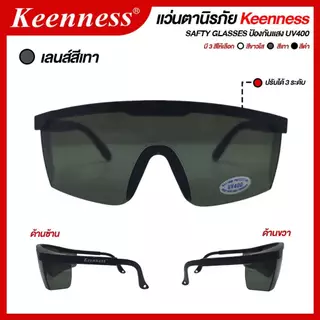 แว่นตากันสะเก็ด แว่นตานิรภัย แว่นตาเชื่อม Keenness (สีใส / สีดำ / สีเทา) 1ชิ้น SB+