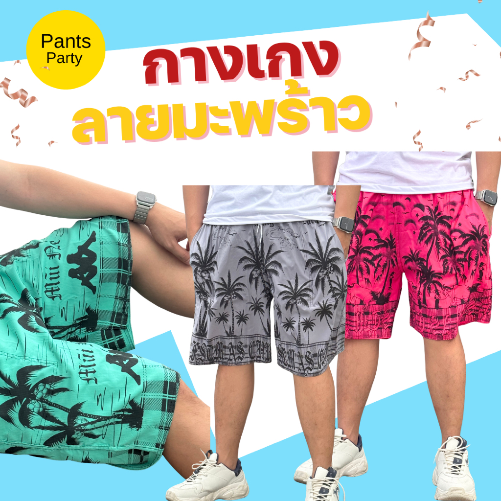 กางเกงมะพร้าวราคาถูก ใส่เที่ยวทะเล ใส่ทำงาน เนื้อผ้าบางซักแห้งง่าย