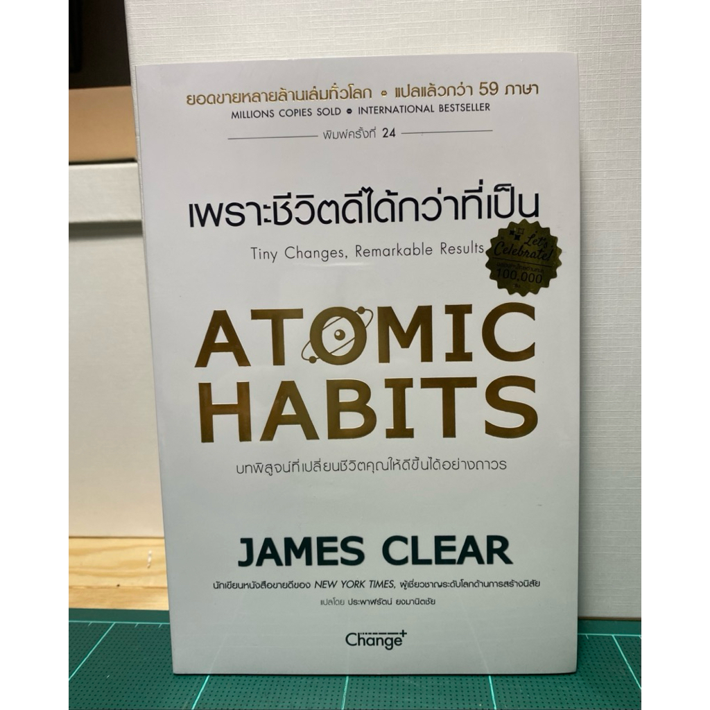 หนังสือใหม่ ATOMIC HABITS เพราะชีวิตดีได้กว่าที่เป็น