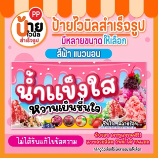 ป้ายน้ำแข็งใส ป้ายไวนิลน้ำแข็งใส สีสดตรงปก กันน้ำได้ เจาะรูแขวนให้ 87A1