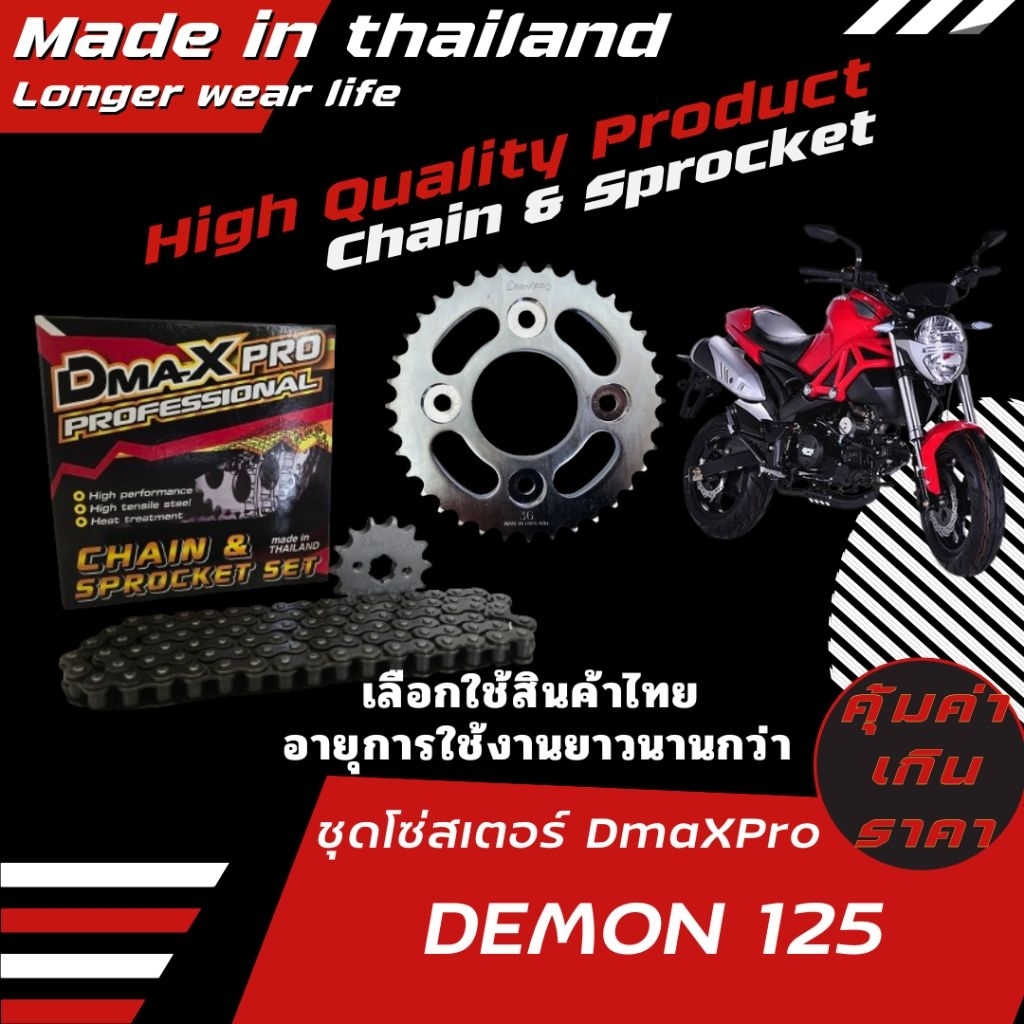 DmaXPro ชุดโซ่สเตอร์ DEMON 125 15-34-106L (428)