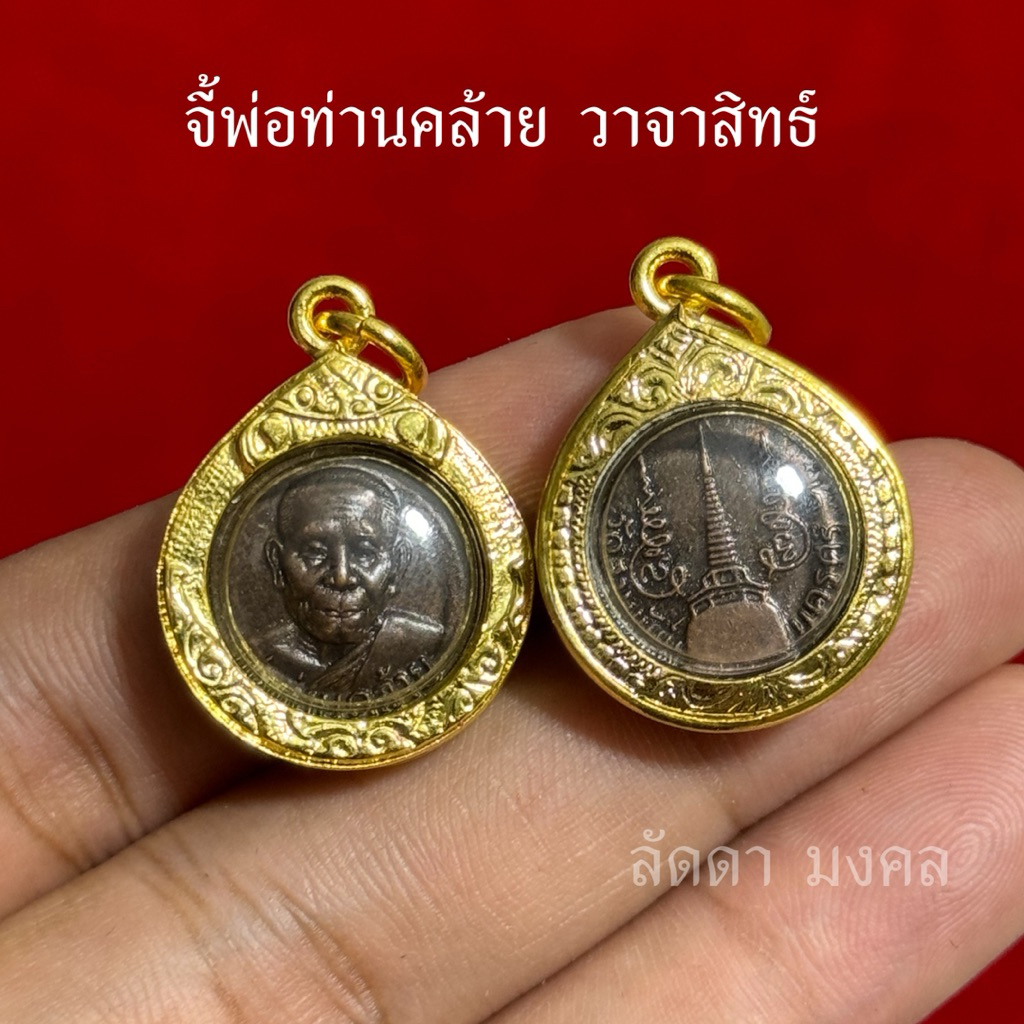 จี้พ่อท่านคล้าย วาจาสิทธิ์ วัดสวนขัน