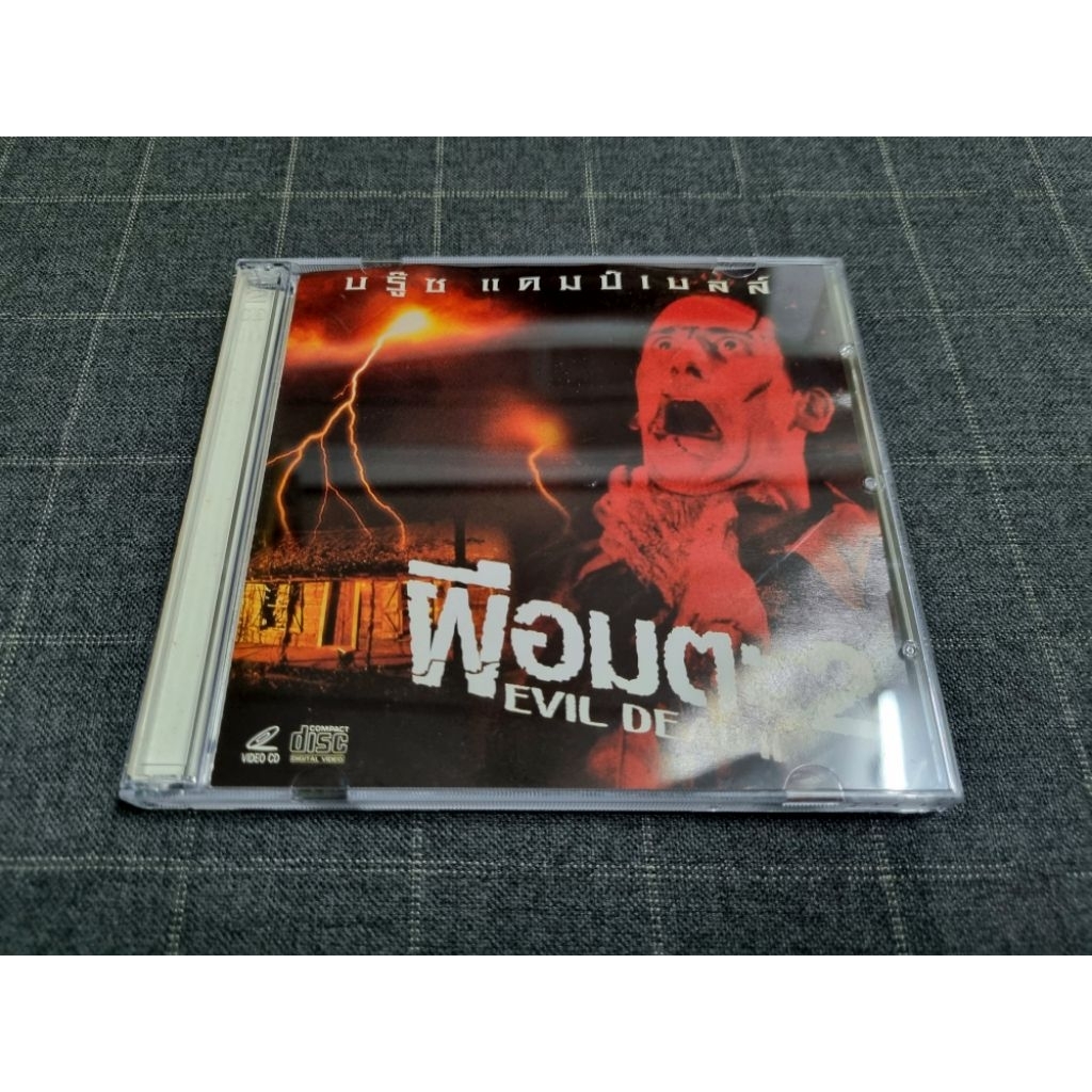 VCD ภาพยนตร์สยองขวัญภาคต่อ สุดคลาสสิค  "The Evil Dead II / ผีอมตะ 2" (1987)