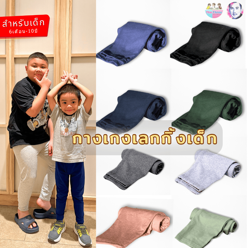 ส่งใน24ชม.⚡TheThree เลกกิ้งเด็ก กางเกงเด็กผู้ชาย และหญิง สีพื้นเรียบ(ไซส์ S-2XL) ผ้านุ่ม ยืด ใส่สบาย