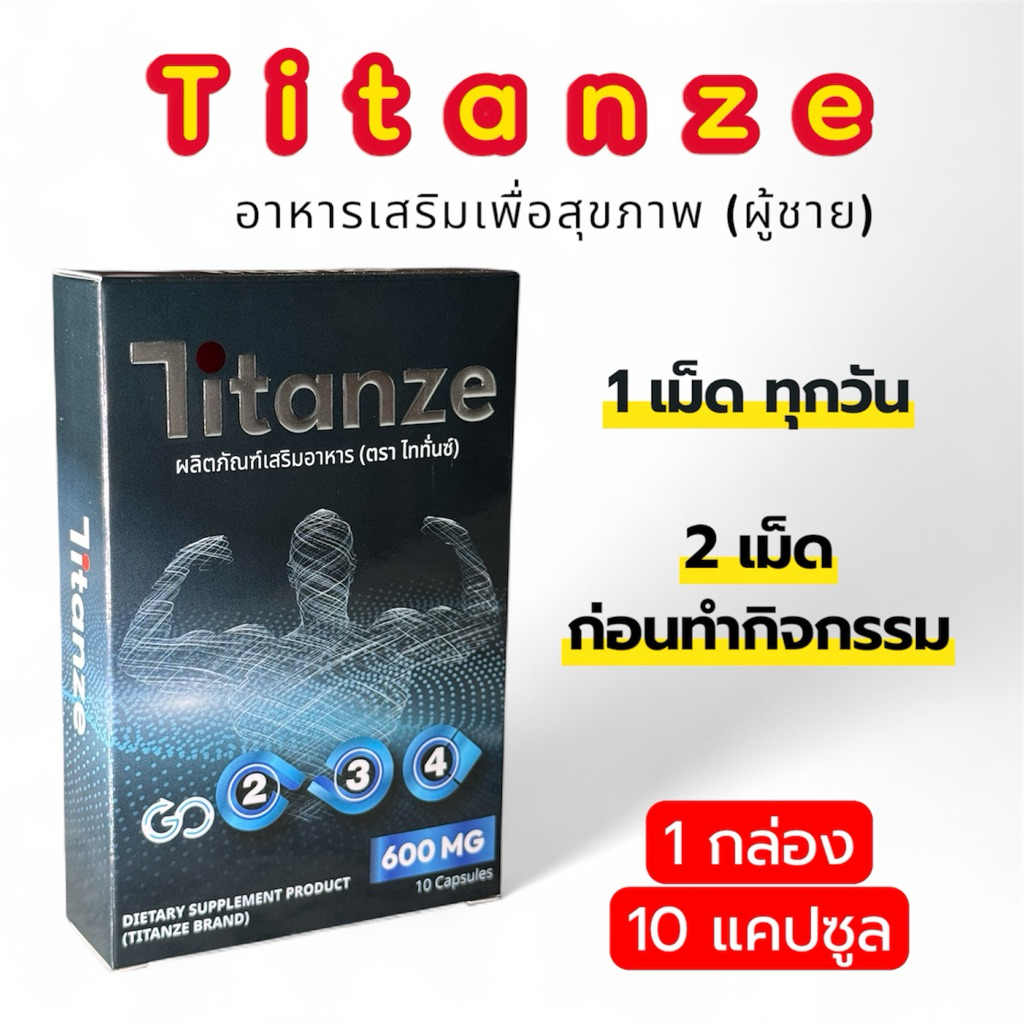 Titanze อาหารเสริมเพื่อสุขภาพ (ผู้ชาย) ขนาด 10 แคปซูล