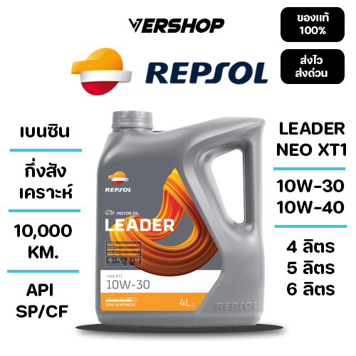 น้ำมันเครื่อง Repsol leader neo XT1 10W-30,10W-40 กึ่งสังเคราะห์ เครื่องยนต์เบนซิน