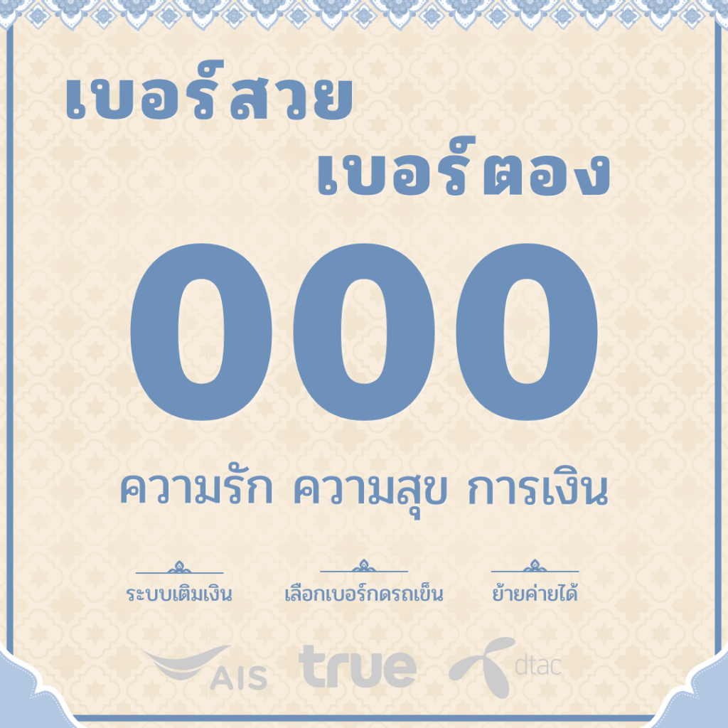 เบอร์ตอง 000 Ais True Dtac ระบบเติมเงิน คัดพิเศษ ผลรวมดี ซิมใหม่