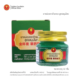 GoldenCup Balm Herbal Formula | ยาหม่องตราถ้วยทอง สูตรสมุนไพร ขวด 12g