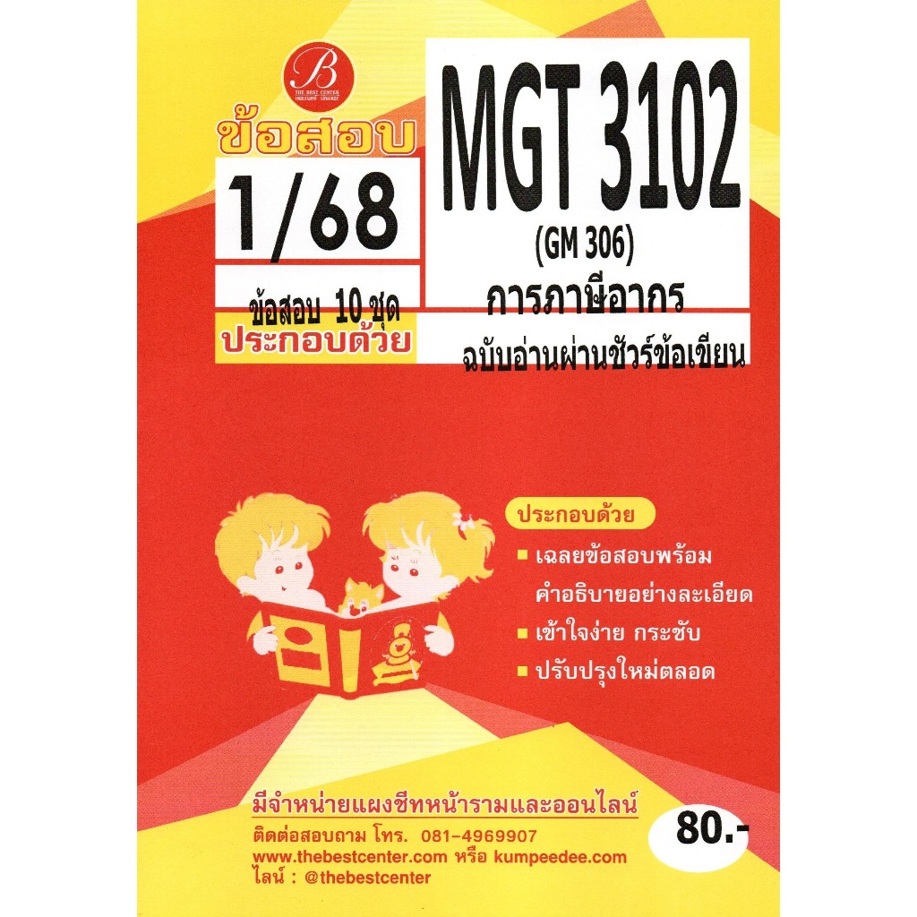 ข้อสอบ MGT3102 (GM306) การภาษีอากร ฉบับอ่านผ่านชัวร์ข้อเขียน 1/68