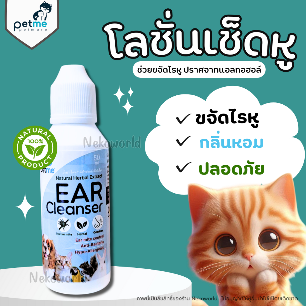My-Mine โลชั่นเช็ดหู น้ำยาเช็ดหู กำจัดไรหู สำหรับสัตว์เลี้ยง ลดอาการคัน ลดอักเสบ Petme