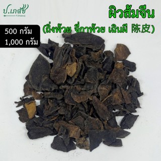 ผิวส้มจีน เกรด A [500 / 1000 กรัม] ถิ่งพ้วย จี่กาพ้วย เฉินผี…