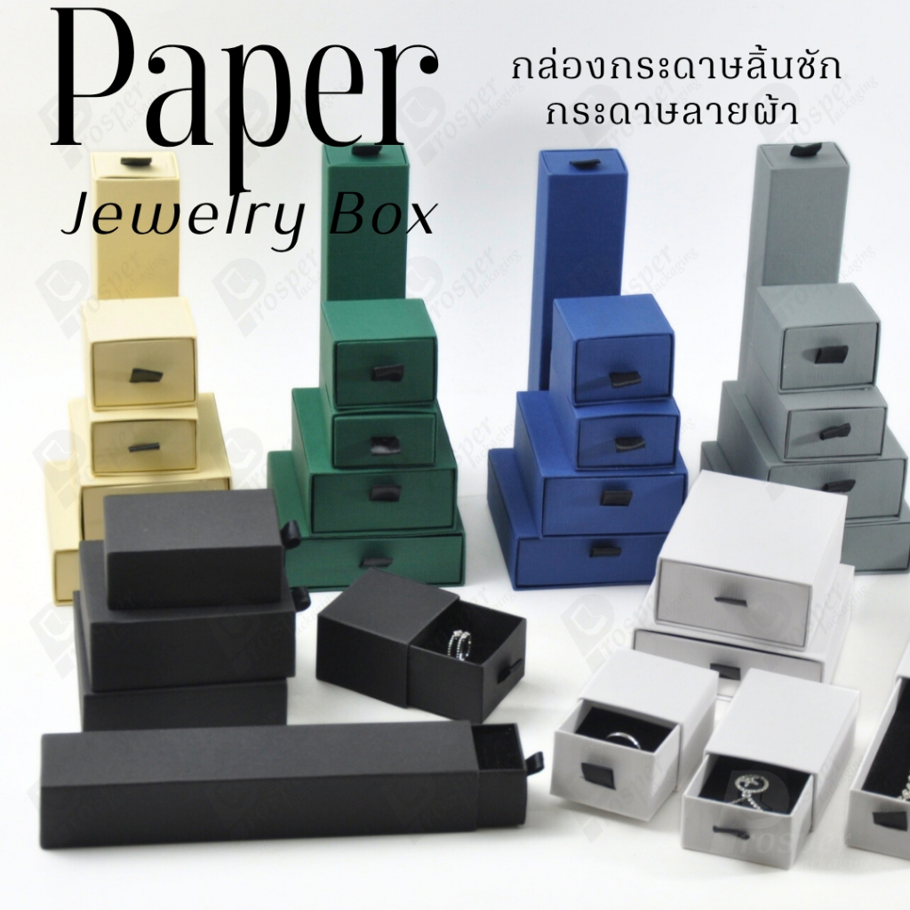 กล่องกระดาษลินชักลายผ้า แบบพรีเมี่ยม คุณภาพดี ดีไซน์สวย ใส่เครื่องประดับ แหวน กำไล ต่างหู สร้อย หรือ อื่นๆได้