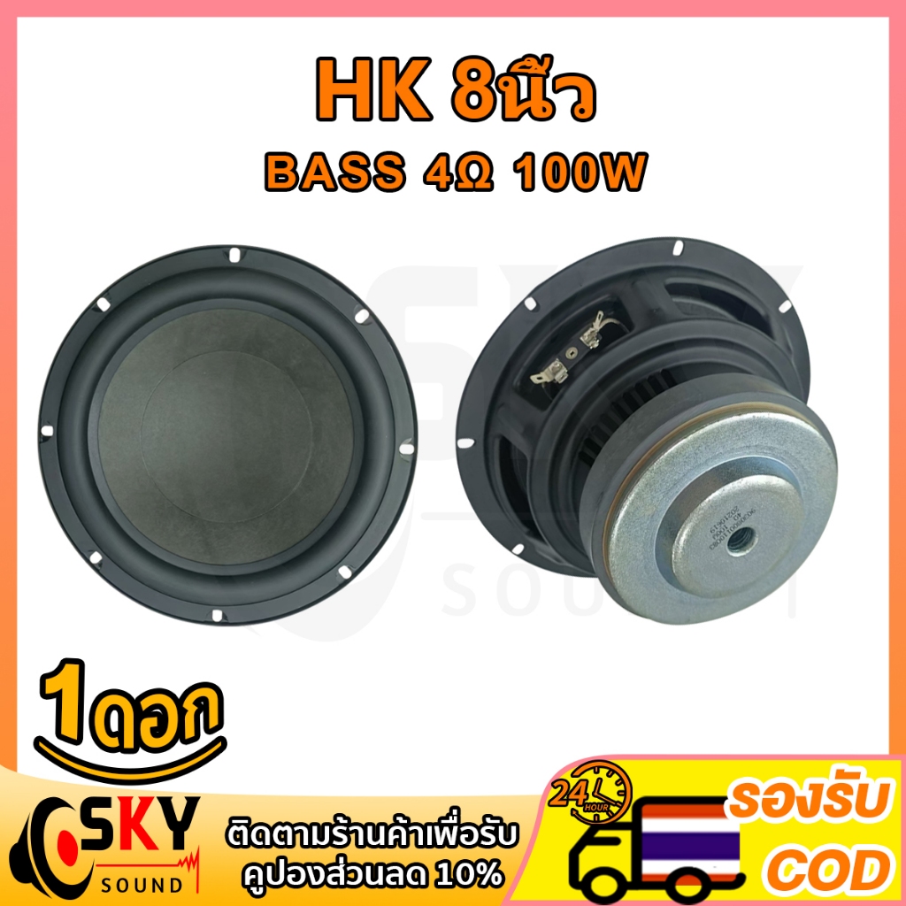 SKYSOUND ลำโพงซับเบส HK 8 นิ้ว 100W 4Ω ลำโพง 8 นิ้ว ดอกซับ hk เครื่องเสียงรถยนต์ เสียงหนักแน่น สำหรับตู้ลำโพง DIY