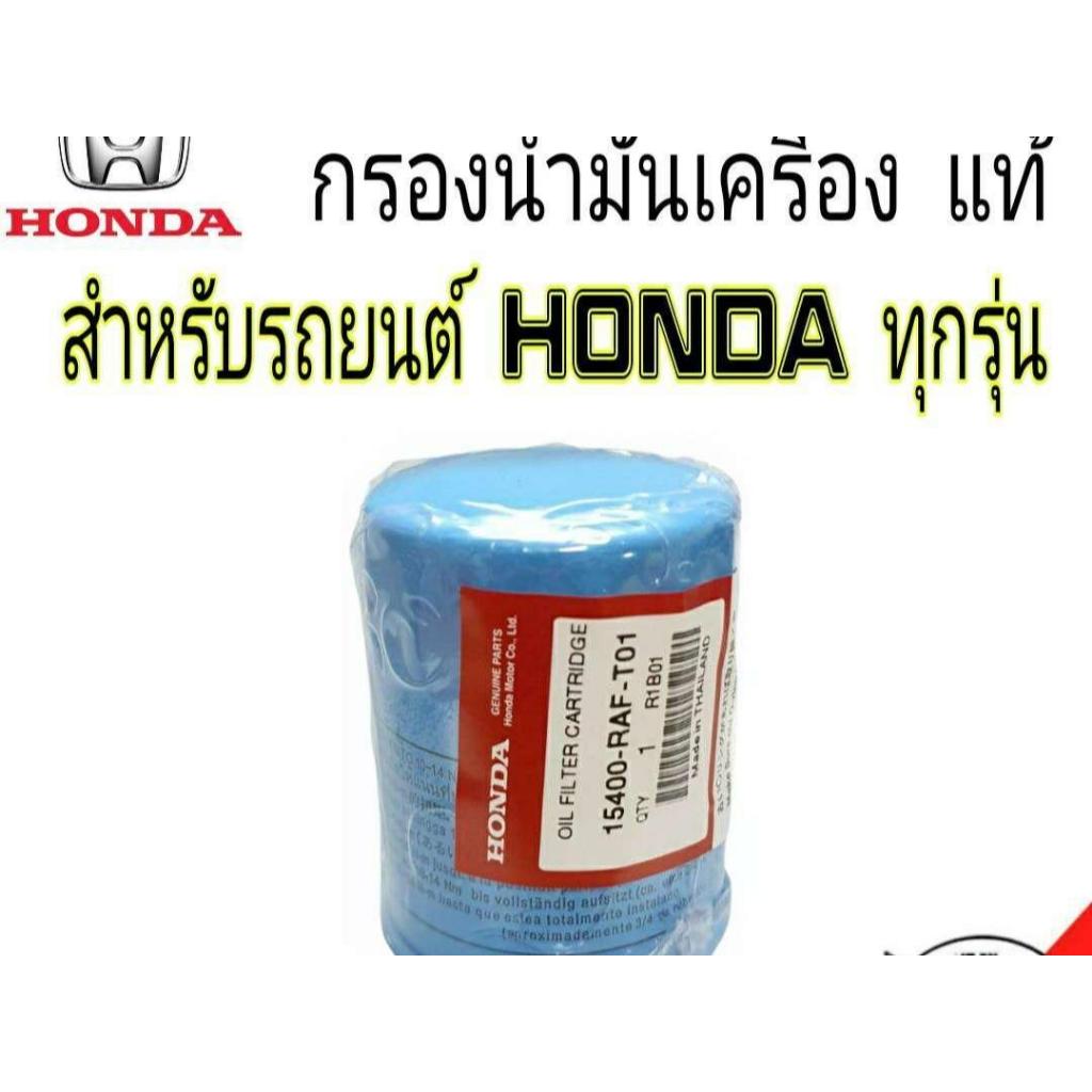 เเท้ศูนย์! กรองน้ำมันเครื่อง HONDA  สำหรับรถยนต์ ฮอนด้าทุกรุ่น รหัส 15400-RAF-T01 (ยกเว้น CRV ปี2017 ดีเซล)